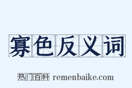 寡色反义词是什么意思的图片